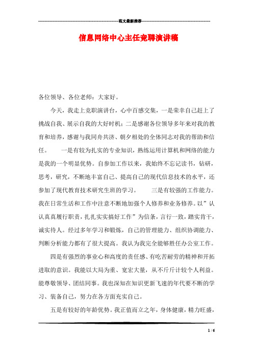 信息网络中心主任竞聘演讲稿