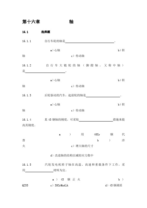 机械设计第十六章