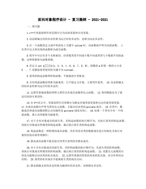 面向对象程序设计 - 复习提纲 - 2021-2021