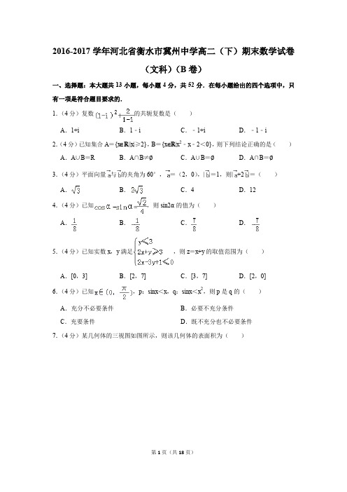 2016-2017学年河北省衡水市冀州中学高二(下)期末数学试卷及答案(文科)(b卷)