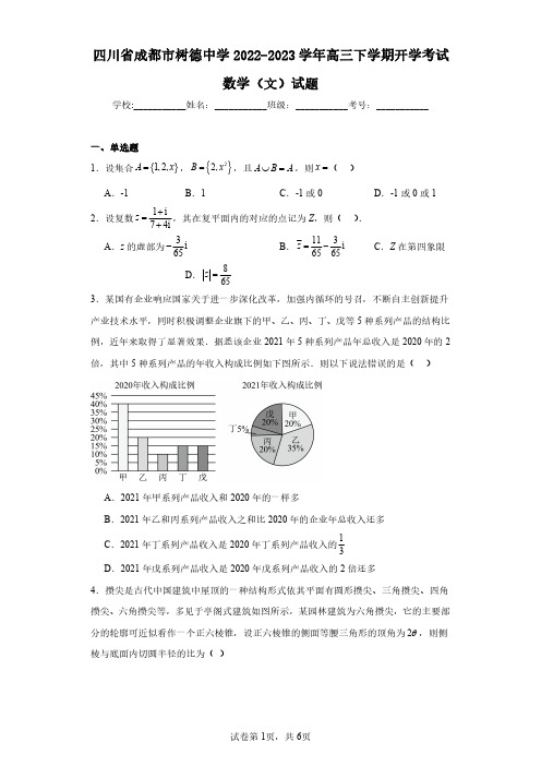 四川省成都市树德中学2022-2023学年高三下学期开学考试数学(文)试题(含答案解析)