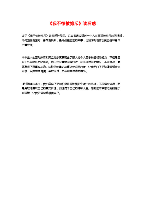 《我不怕被排斥》读后感