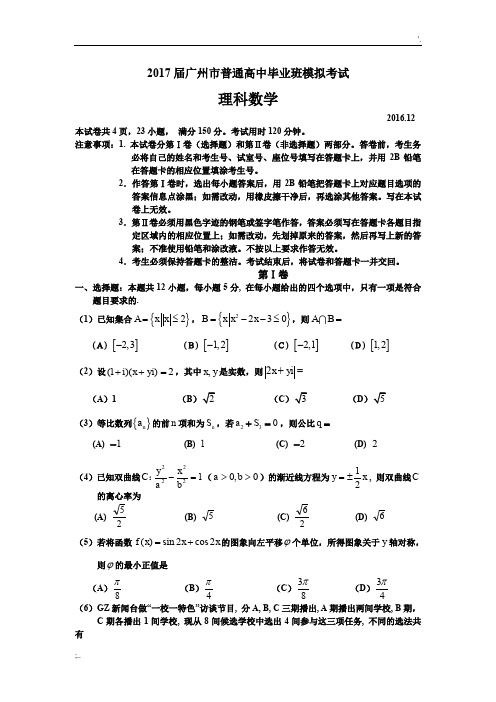 2017学年广州市调研考试题及参考答案(理科数学)