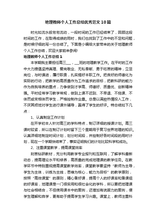 地理教师个人工作总结优秀范文10篇