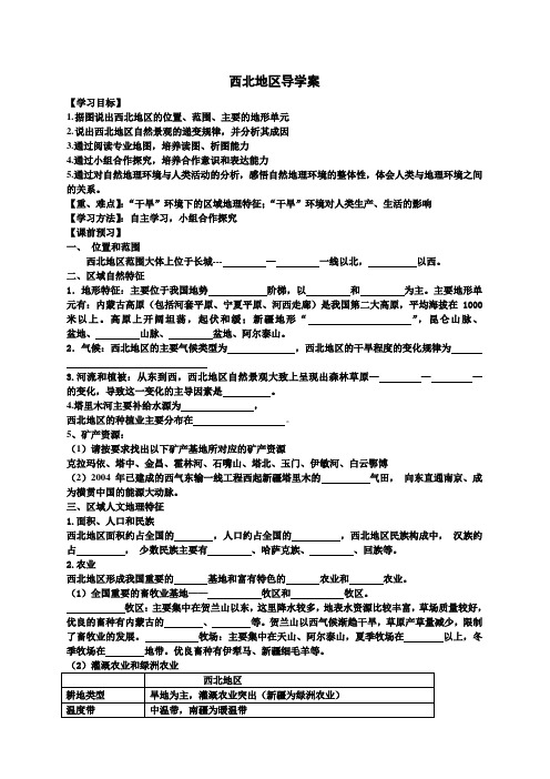 高二中国地理西北地区导学案设计