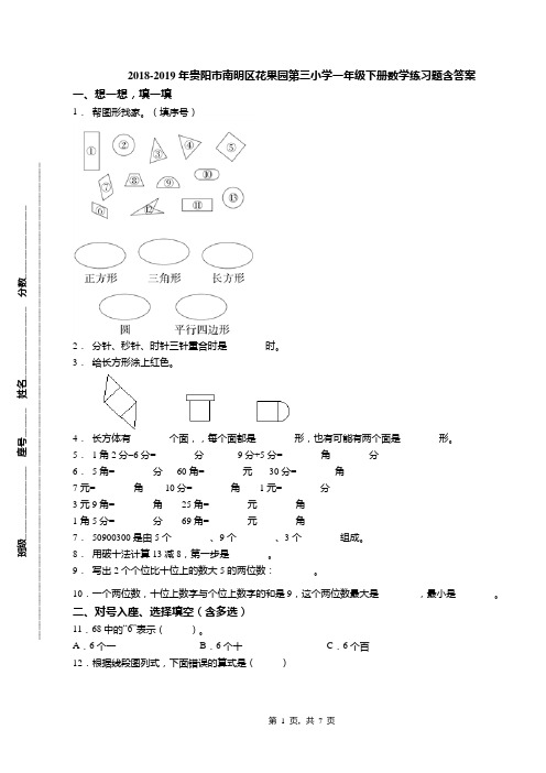 2018-2019年贵阳市南明区花果园第三小学一年级下册数学练习题含答案