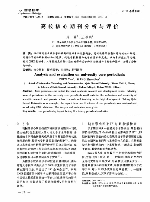 高校核心期刊分析与评价
