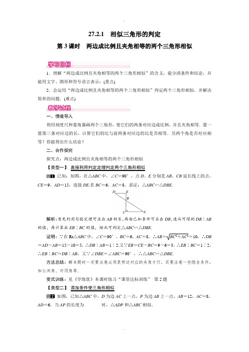 人教版最新九年级数学下册27.2.1 第3课时 两边成比例且夹角相等的两个三角形相似教案