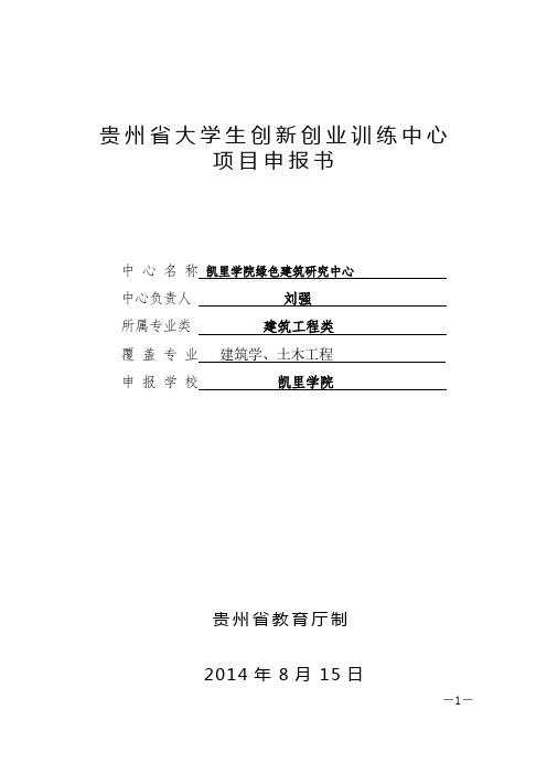 2013年省普通本科高校大学生创新创业训练中心申报书(凯里学院).