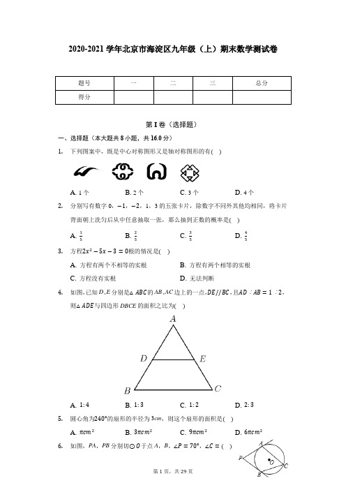 2020-2021学年北京市海淀区九年级(上)期末数学测试卷