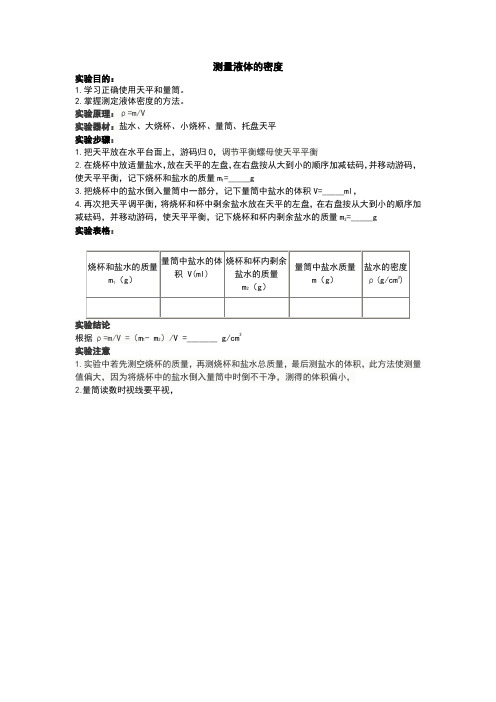 实验报告测量液体密度