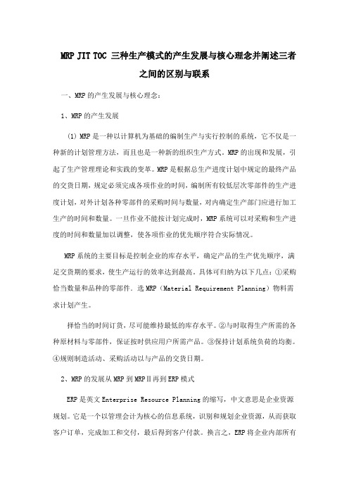 MRP JIT TOC 三种生产模式的产生发展及核心理念并阐述三者之间的区别与联系