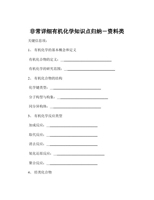 非常详细有机化学知识点归纳-资料类