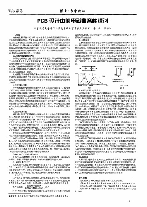 PCB设计中的电磁兼容性探讨