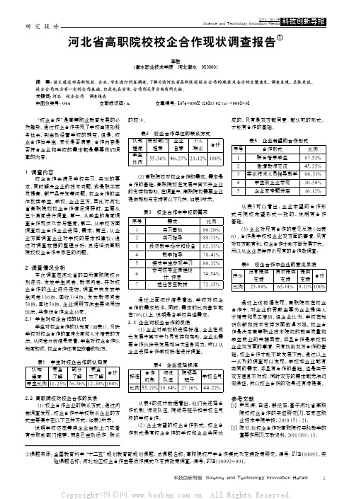 河北省高职院校校企合作现状调查报告