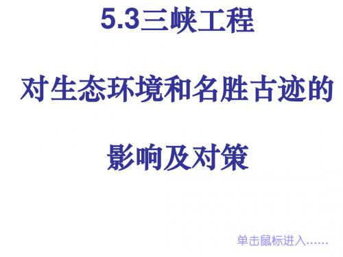 三峡工程对生态环境和名胜古迹的影响及对策PPT课件(上课用)人教版