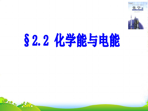 人教版高中化学必修二第二章第二节《化学能与电能》课件(共19张PPT)