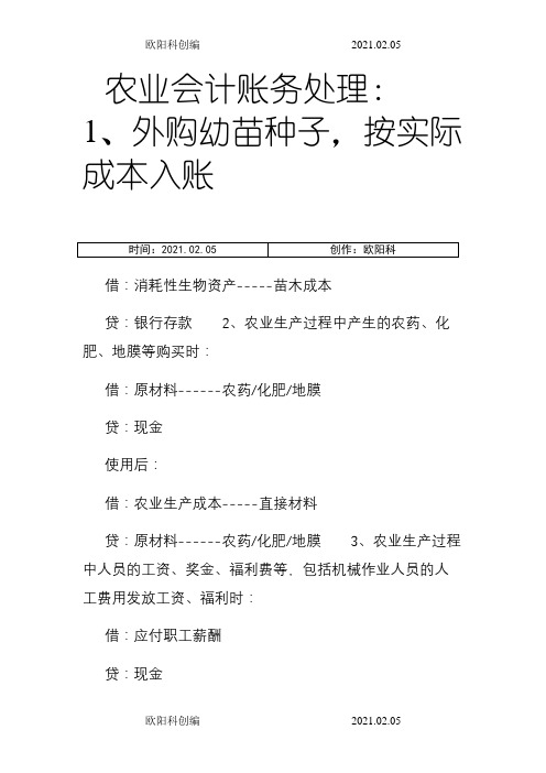 农业企业会计账务处理之欧阳科创编