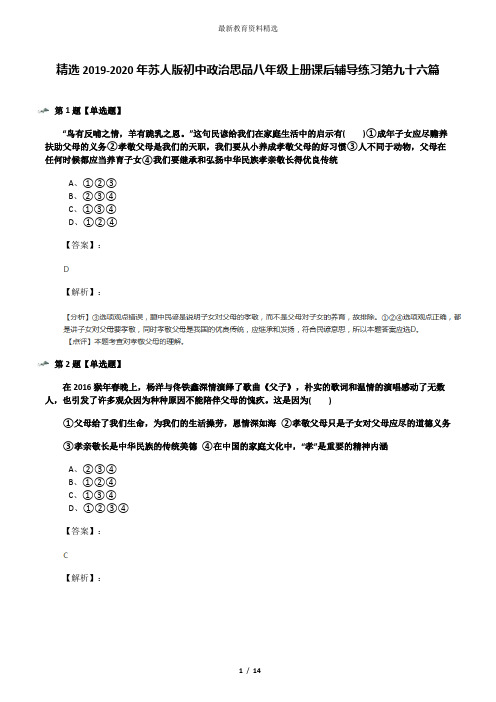 精选2019-2020年苏人版初中政治思品八年级上册课后辅导练习第九十六篇