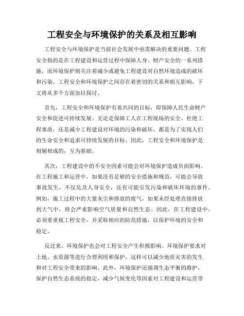 工程安全与环境保护的关系及相互影响