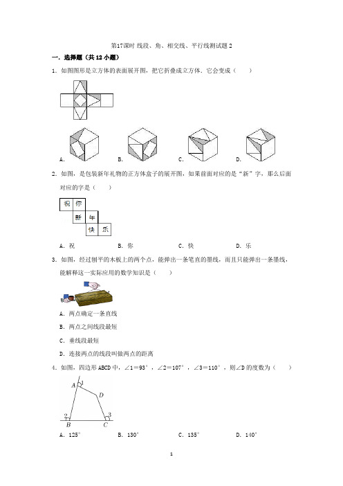 第17课时 线段、角、相交线、平行线测试题2
