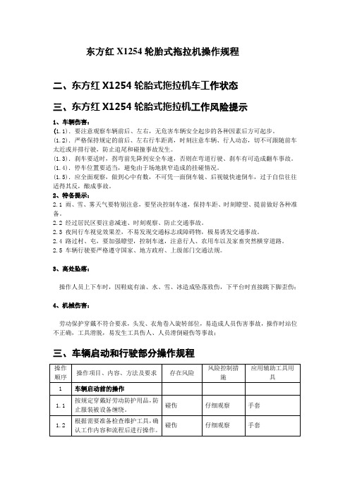 东方红X1254轮胎式拖拉机操作规程