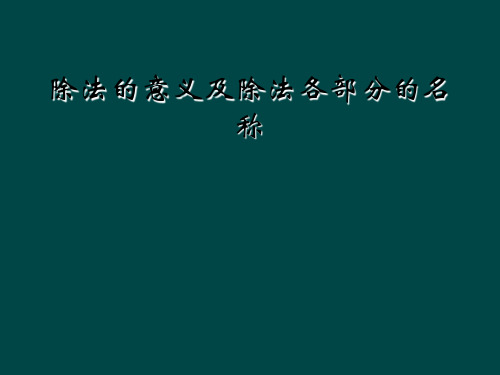 除法的意义及除法各部分的名称