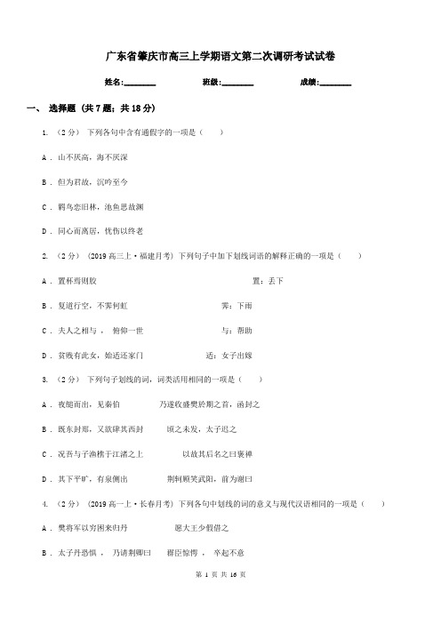 广东省肇庆市高三上学期语文第二次调研考试试卷