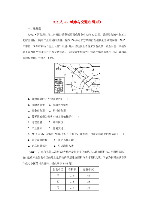 高考地理二轮复习 人文地理 3.1 人口、城市与交通(2课时)同步习题