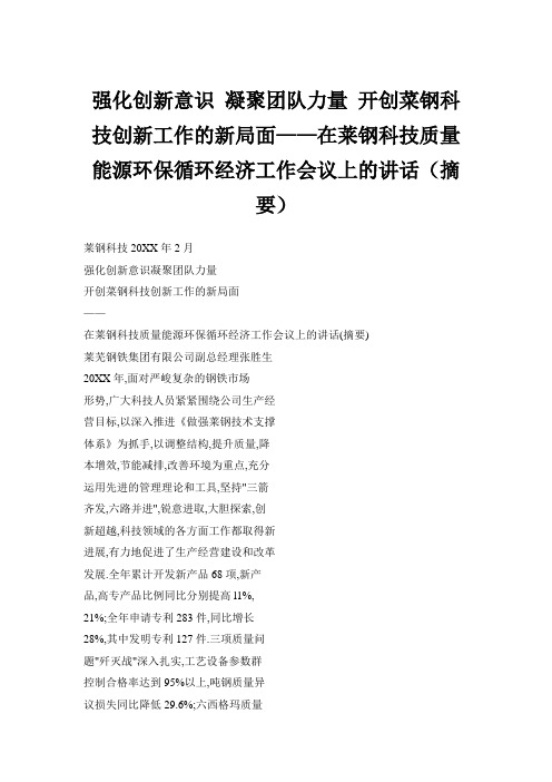 强化创新意识 凝聚团队力量 开创菜钢科技创新工作的新局面在莱钢科技质量能源环保循环经济工作会议上的讲话