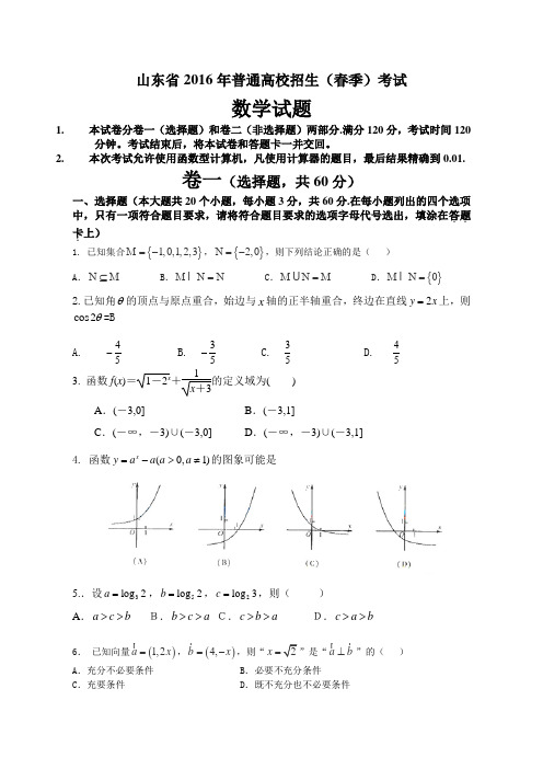 山东省2016年普通高校招生(春季)考试 模拟试题2