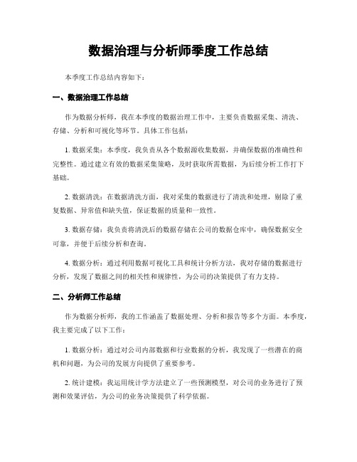 数据治理与分析师季度工作总结