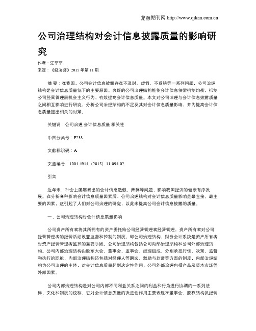 公司治理结构对会计信息披露质量的影响研究