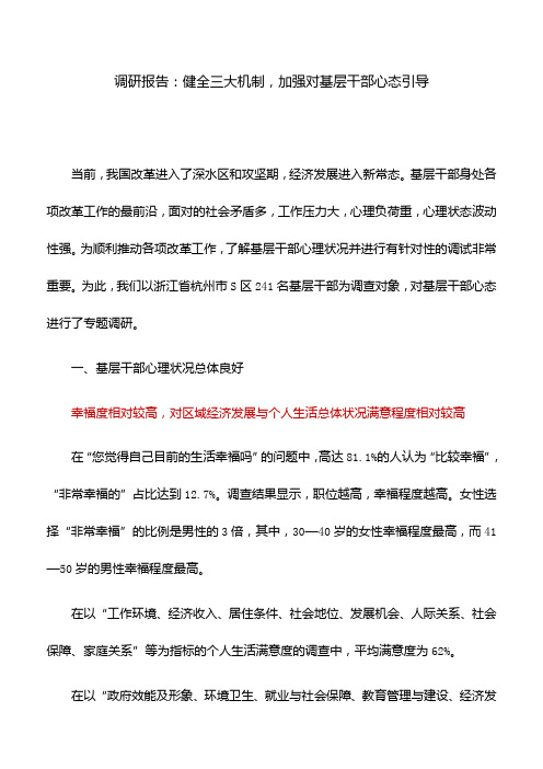 调研报告：健全三大机制,加强对基层干部心态引导