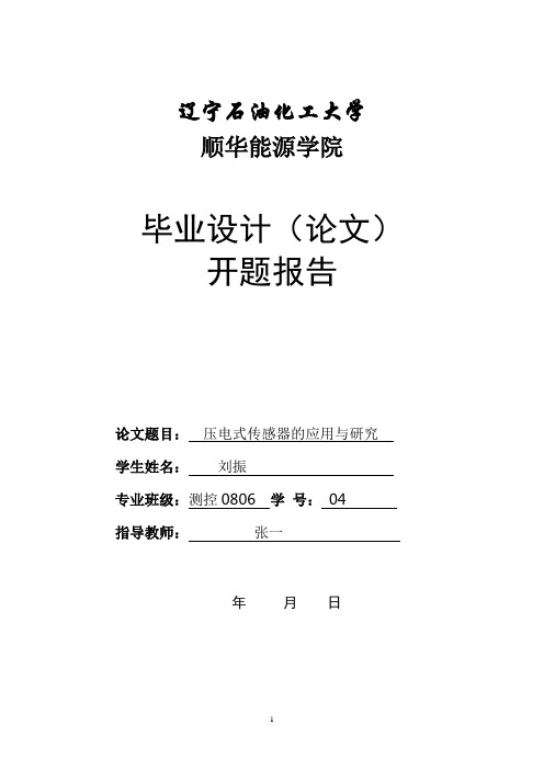 压电式传感器的应用与研究开题报告