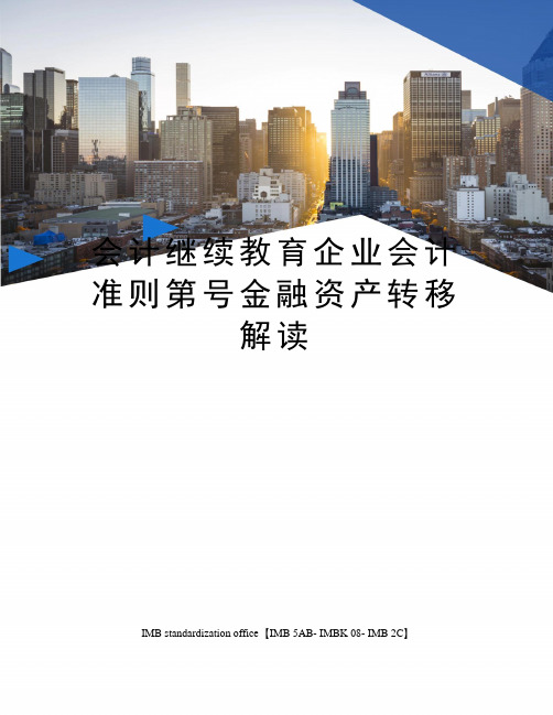 会计继续教育企业会计准则第号金融资产转移解读