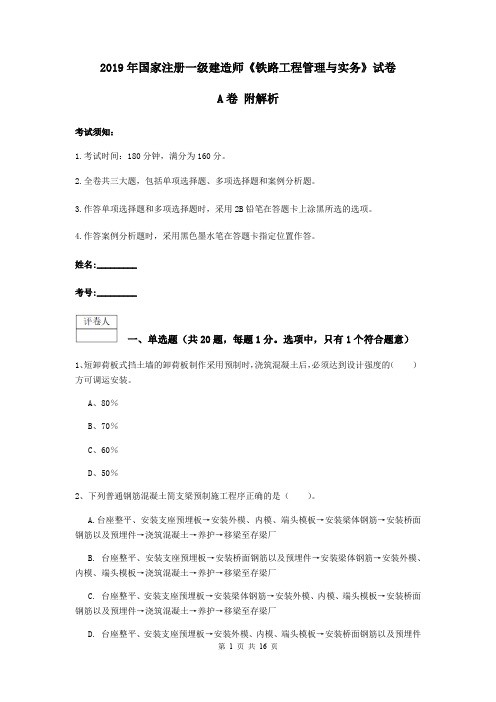 2019年国家注册一级建造师《铁路工程管理与实务》试卷A卷 附解析