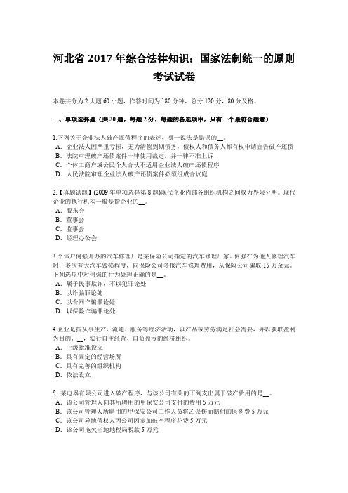 河北省2017年综合法律知识：国家法制统一的原则考试试卷