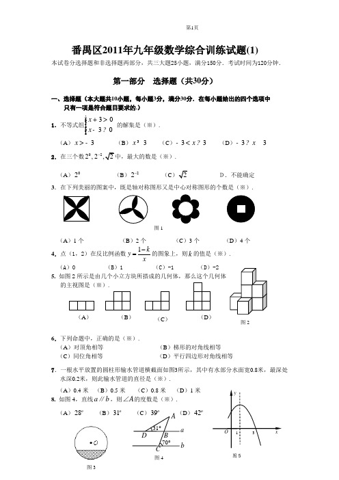 广州番禺区2011年中考数学一模试题及答案(word版)