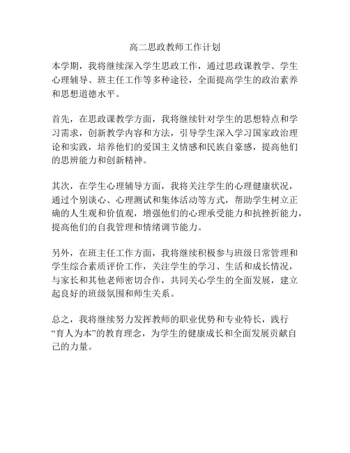 高二思政教师工作计划