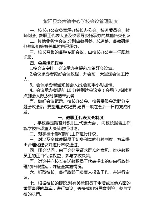 焕古镇中心学校会议管理制度