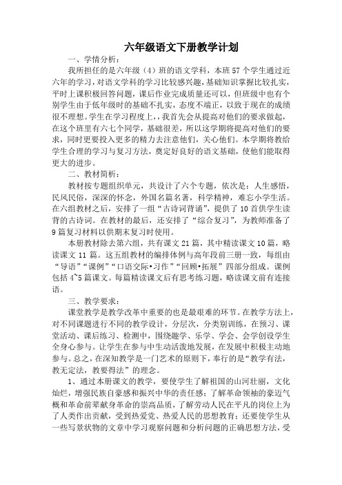 六年级语文下册教学计划及教学进度表