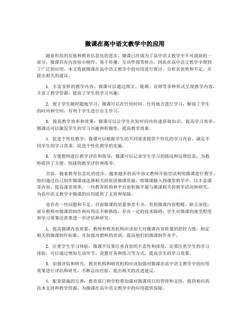 微课在高中语文教学中的应用