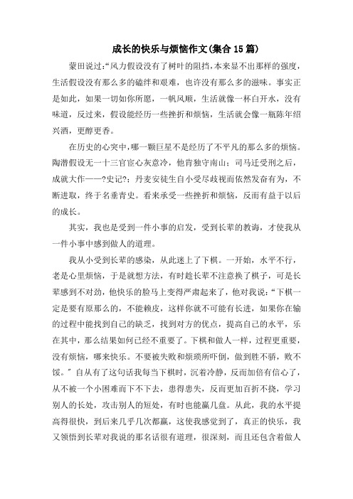 成长的快乐与烦恼作文(集合15篇)