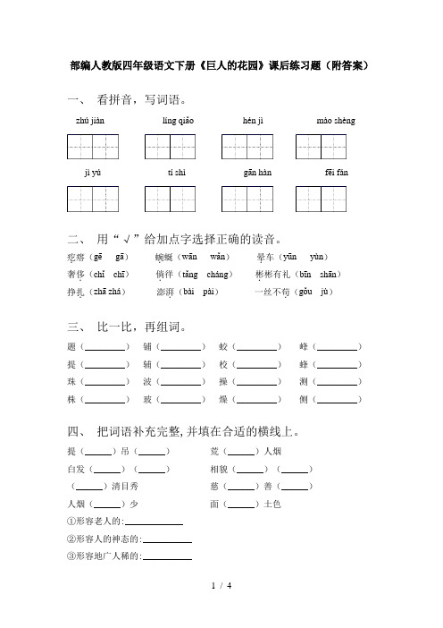 部编人教版四年级语文下册《巨人的花园》课后练习题(附答案)