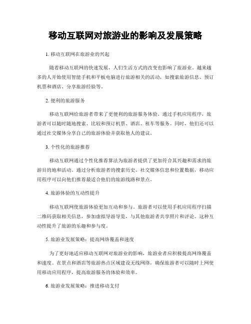 移动互联网对旅游业的影响及发展策略