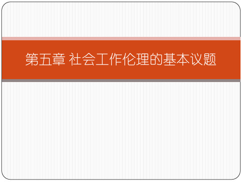 第五章社会工作伦理的基本议题ppt课件