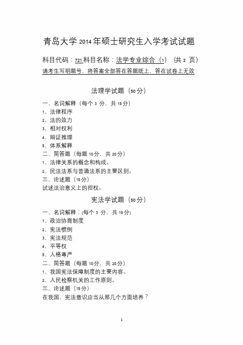 青岛大学2014年硕士研究生入学考试(法学专业综合(1))试题