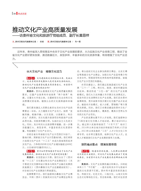 推动文化产业高质量发展——访贵州省文化和旅游厅党组成员、副厅长黄昌祥