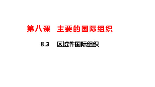 区域性国际组织+课件-2022-2023学年高中政治统编版选择性必修一当代国际政治与经济